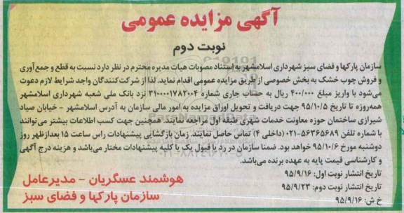 آگهی مزایده , مزایده قطع و جمع آوری و فروش چوب خشک به بخش خصوصی نوبت دوم