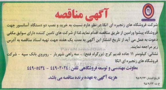 آگهی مناقصه ،آگهی مناقصه خرید و نصب دو دستگاه آسانسور