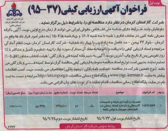 فراخوان آگهی ارزیابی کیفی , فراخوان تعمیرات و نگهداری شبکه و تاسیسات گازرسانی..