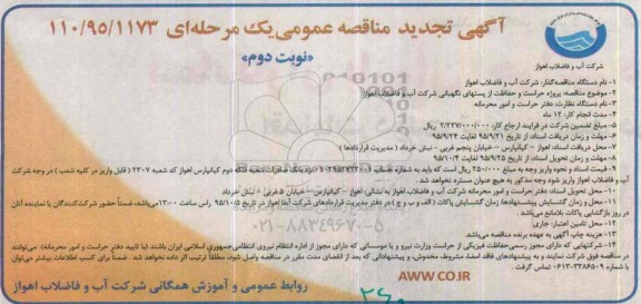 آگهی تجدید مناقصه عمومی, مناقصه پروژه حراست و حفاظت از پستهای نگهبانی - تجدید- نوبت دوم