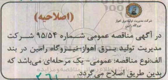 اصلاحیه , مناقصه انجام عملیات رسوب زدایی