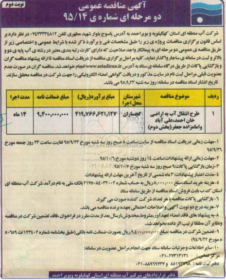 آگهی مناقصه عمومی دو مرحله ای , مناقصه طرح انتقال آب به اراضی خان احمد.... نوبت دوم