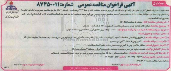 آگهی فراخوان مناقصه عمومی,فراخوان اصلاح نقاط اندازه گیری و سیستم حفاظت کاتدی