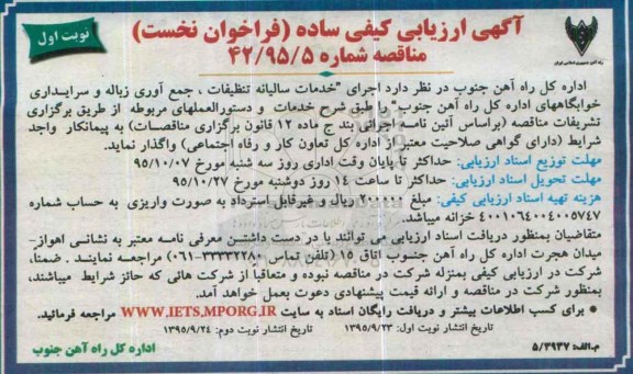 آگهی ارزیابی کیفی ساده فراخوان نخست,ارزیابی کیفی اجرای خدمات سالیانه تنظیفات، جمع آوری زباله و ...