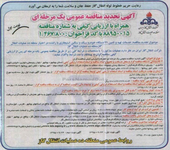 آگهی مناقصه عمومی یک مرحله ای همراه با ارزیابی کیفی , مناقصه خدمات تهیه و تامین 99 دستگاه خودرو سبک و سنگین استیجاری...تجدید