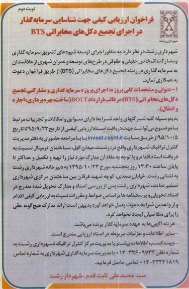 فراخوان ارزیابی کیفی, فراخوان اجرای پروژه سرمایه گذاری و مشارکتی تجمیع دکل های مخابراتی نوبت دوم