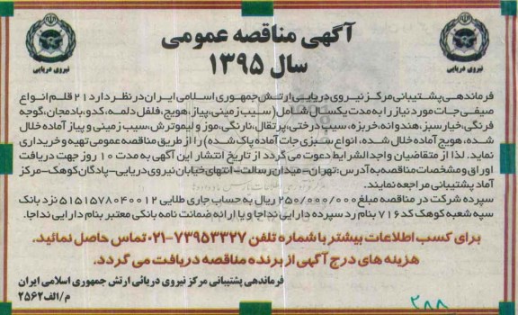 مناقصه 21 قلم انواع صیفی جات