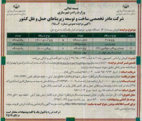 آگهی مزایده عمومی, مزایده فروش بیست دستگاه خودرو موجود در انبار یافت آباد