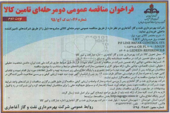 فراخوان مناقصه عمومی, مناقصه خرید قطعات برق هیدرولیکی L.B.V - نوبت دوم