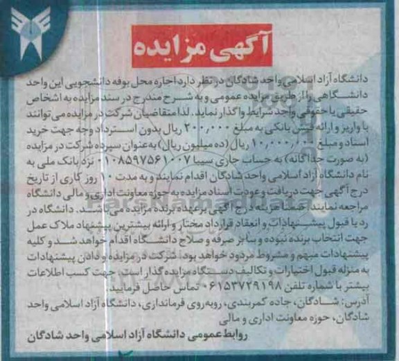 آگهی مزایده , مزایده اجاره محل بوفه دانشجویی