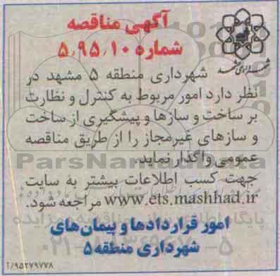 آگهی مناقصه , مناقصه امور مربوط به کنترل و نظارت بر ساخت و سازها و پیشگیری... 95.9.23