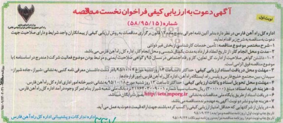 آگهی دعوت به ارزیابی کیفی فراخوان , فراخوان تامین خدمات کارشناسی از بخش غیر دولتی
