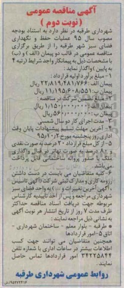آگهی مناقصه عمومی,مناقصه عملیات حفظ و نگهداری فضای سبز شهر نوبت دوم
