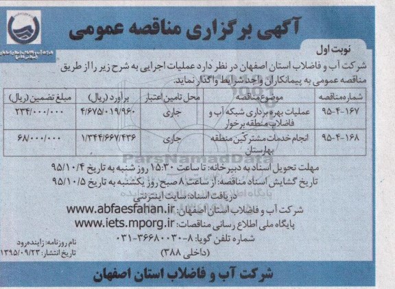 آگهی برگزاری مناقصه عمومی , مناقصه عملیات بهره برداری شبکه آب و فاضلاب منطقه برخوار