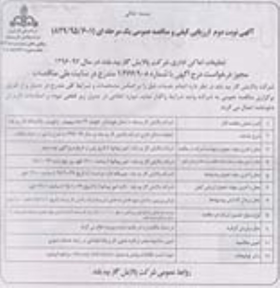 آگهی مناقصه ، آگهی مناقصه تنظیفات اماکن اداری شرکت پالایش گاز بیدبلند- نوبت دوم