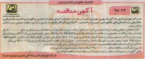 مناقصه ، مناقصه خدمات اجرای عملیات تعمیر و نگهداری تاسیسات برقی و مکانیکی ساختمان