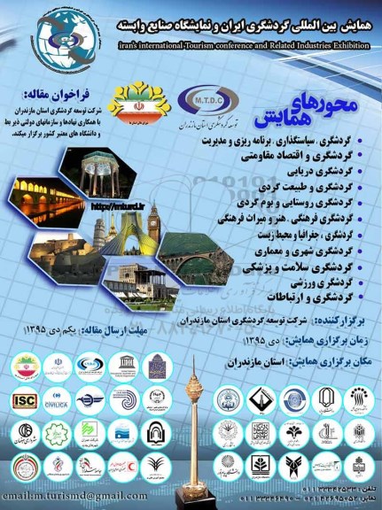 همایش بین المللی گردشگری ایران و نمایشگاه صنایع وابسته 