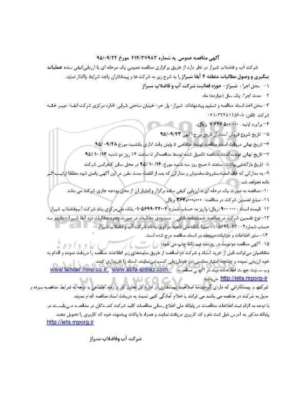مناقصه عمومی , مناقصه عمومی عملیات پیگیری و وصول مطالبات منطقه 4 آبفا