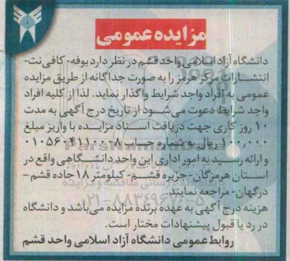 مزایده بوفه - کافی نت - انتشارات مرکز هرمز