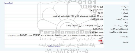 مناقصه عمومی, مناقصه خرید 43 دستگاه ترانسفورماتور 50 و 400 کیلوولت