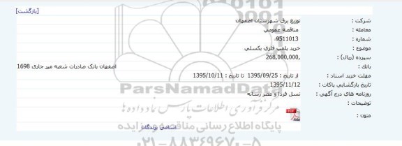 مناقصه ، مناقصه خرید پلمپ فلزی بکسلی