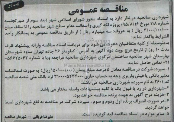 آگهی مناقصه عمومی ,مناقصه پروژه لکه گیری و آسفالت معابر سطح شهر