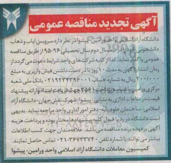 آگهی تجدید مناقصه عمومی,مناقصه سرویس ایاب و ذهاب دانشجویی