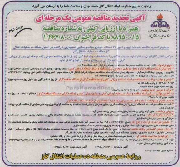 آگهی مناقصه عمومی یک مرحله ای همراه با ارزیابی کیفی , مناقصه خدمات تهیه و تامین 99 دستگاه خودرو سبک و سنگین استیجاری... نوبت دوم