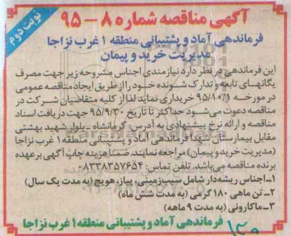 آگهی مناقصه,مناقصه خرید اجناس ریشه دار شامل سیب زمینی، پیاز، هویج - نوبت دوم