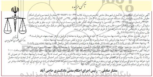 آگهی مزایده , مزایده فروش یکدستگاه خودرو سواری پژو 405 مدل 90 دوگانه سوز