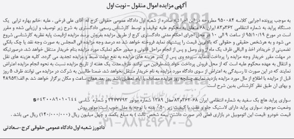 آگهی مزایده اموال منقول , مزایده فروش سواری پراید هاچ بک مدل 1389