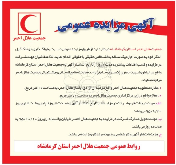 آگهی مزایده عمومی,مزایده واگذاری به صورت اجاره دو ملک