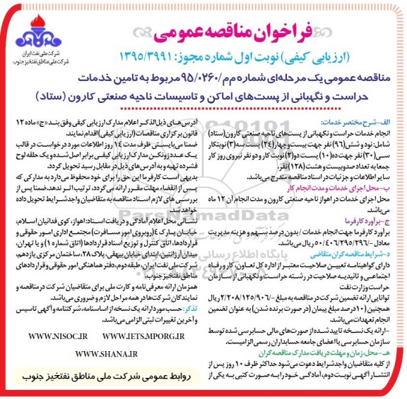 فراخوان, فراخوان مناقصه عمومی تامین خدمات حراست و نگهبانی از پست های ناحیه صنعتی کارون