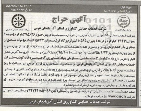 آگهی حراج فروش حدود 75626 کیلوگرم مواد حاصل از بوجاری بذر گندم