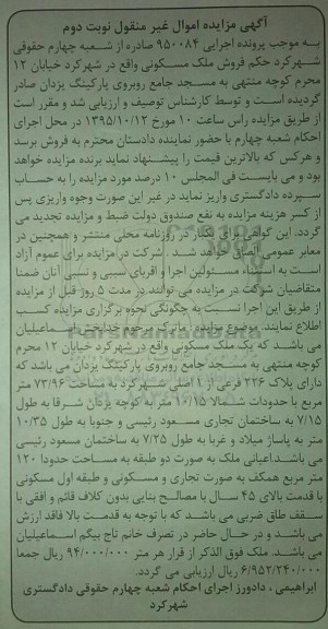 مزایده,مزایده ملک مسکونی واقع در خیابان 12 محرم اجرایی 950084 نوبت دوم