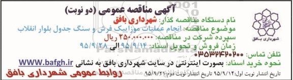 آگهی مناقصه عمومی,مناقصه انجام عملیات موزاییک فرش و سنگ جدول بلوار انقلاب نوبت دوم