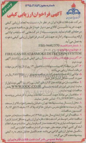 آگهی فراخوان ارزیابی کیفی , فراخوان FIRE/GAS/HEAT&SMOKE نوبت دوم