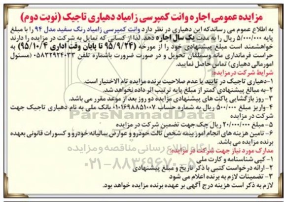 مزایده عمومی اجاره وانت کمپرسی زامیاد دهیاری تاجیک نوبت دوم
