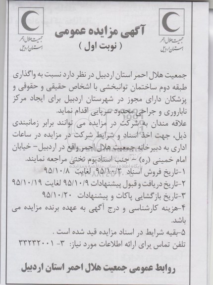 مزایده عمومی , مزایده عمومی نسبت به واگذاری طبقه دوم ساختمان توانبخشی