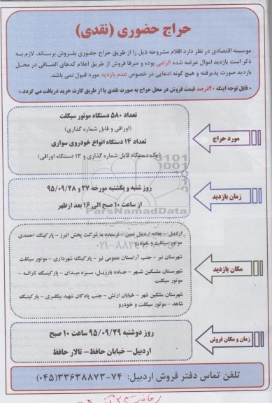 حراج حضوری نقدی,مزایده تعداد 580 دستگاه موتور سیکلت و ...