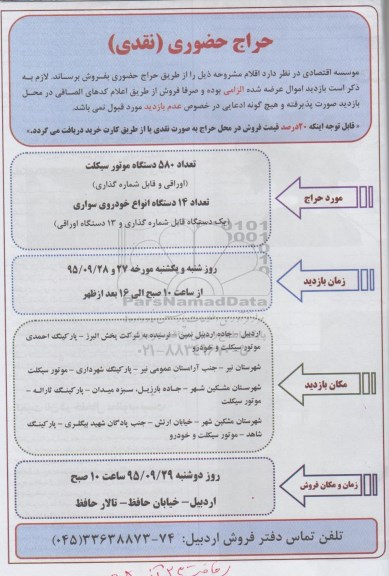 حراج حضوری نقدی,مزایده تعداد 580 دستگاه موتور سیکلت و ... 