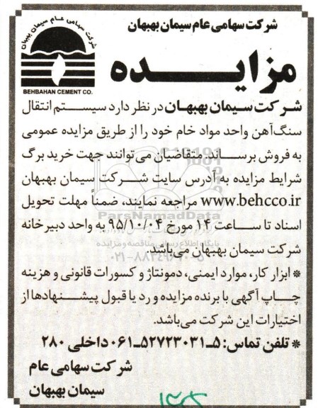 مزایده , مزایده سیستم انتقال سنگ آهن واحد مواد خام