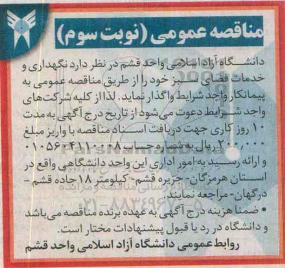 آگهی مناقصه , مناقصه نگهداری و خدمات فضای سبز- نوبت سوم