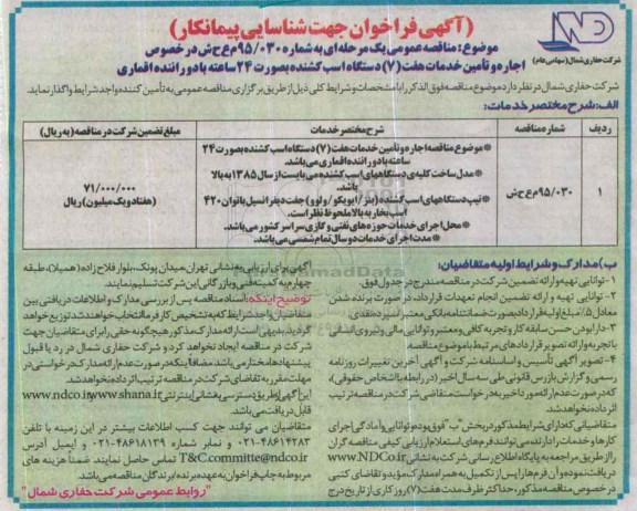 آگهی فراخوان , آگهی فراخوان اجاره و تامین خدمات هفت دستگاه اسب کشنده
