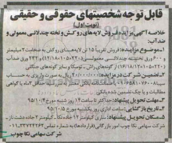 خلاصه آگهی مزایده ،خلاصه آگهی مزایده فروش لایه های روکش و تخته چندلائی