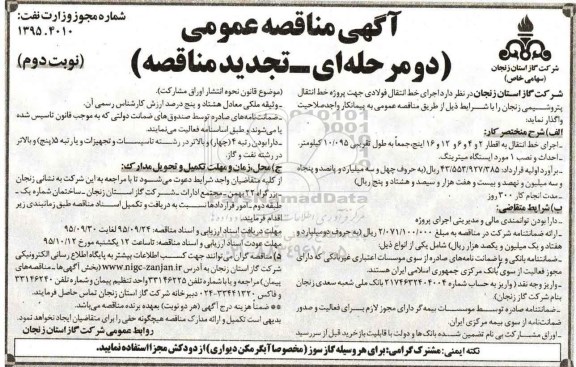 تجدید مناقصه , مناقصه اجرای خط انتقال فولادی - نوبت دوم