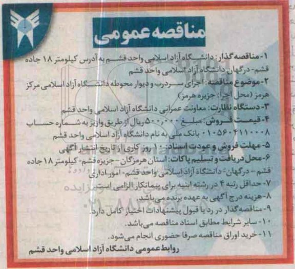 آگهی مناقصه, مناقصه اجرای سردرب و دیوار محوطه دانشگاه