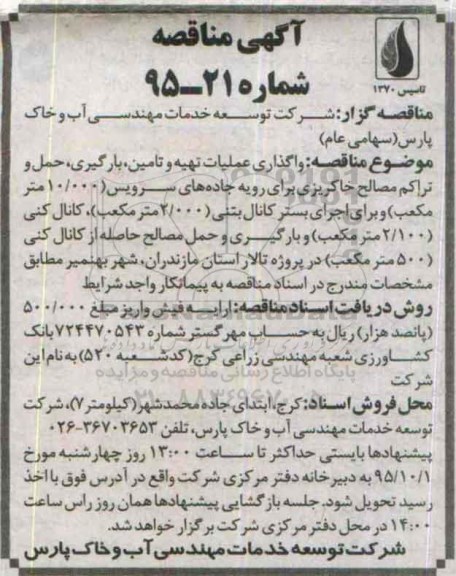 آگهی مناقصه, مناقصه واگذاری عملیات تهیه و تامین ، بارگیری ، حمل و تراکم مصالح خاکریزی
