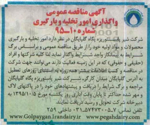 مناقصه,مناقصه عمومی واگذاری امور تخلیه و بارگیری