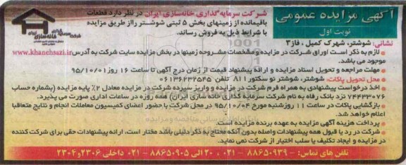 مزایده,مزایده قطعات باقیمانده از زمینهای بخش 5 شوشتر